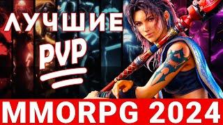 PVP MMORPG 2024 — ТОП ЛУЧШИХ ПРЕДСТАВИТЕЛЕЙ ЖАНРА