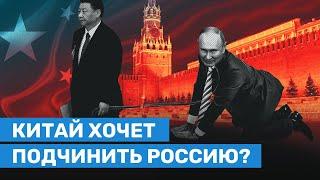 Китай хочет подчинить Россию? Китаист ЧИГАДАЕВ о встрече Си Цзиньпина с Путиным