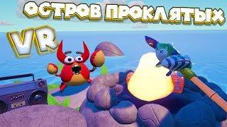 VR ВЫЖИВАНИЕ НА ПРОКЛЯТОМ ОСТРОВЕ VR Island Time