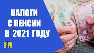 Налоги с пенсионеров в 2021 году и о погоде в Украине
