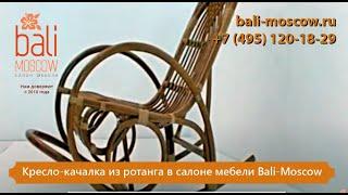 #BaliMoscow - Кресло-качалка из ротанга в салоне мебели Bali-Moscow