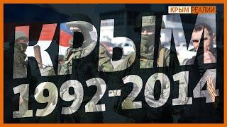 От Тузлы до оккупации. Почему России удалось захватить Крым? | Крым.Реалии ТВ
