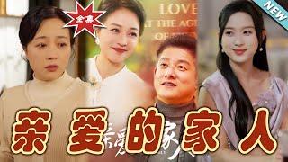 【大結局完整版】《親愛的家人》第1~67集#短剧 #热血#都市#玄幻#亲情 #逆袭#玄幻剧场#short drama#chinesedramaengsub #云阙短剧