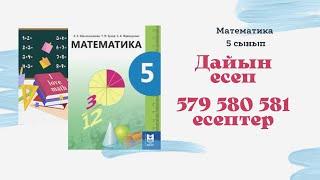 5 сынып математика 579 580 581 Дайын есептер. Бірлесіп орындалатын жұмыстарға арналған есептер