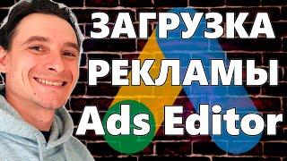  Google Ads Editor  Устанавливаем и Загружаем Рекламные Аккаунты в Редактор Гугл Адс