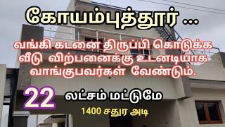 53) 22 லட்சம் | House sale in Coimbatore | Gandhipuram Busstand from 15 km distance | Urgent sale.