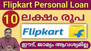 10 ലക്ഷം രൂപ വരെ വായ്പ | Flipkart Personal Loan Details Malayalam | Full Process |