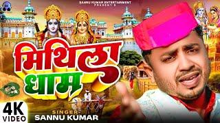 Mithila Dham is beautiful from heaven. Sannu Kumar Maithili Song | Maithili Song | Maithili Geet