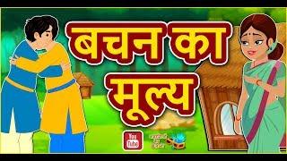 बचन का मूल्य || Bachan ka mulya || Hindi Stories with moral || Best stories in Hindi