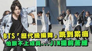 BTS防彈少年團歷代級編舞跳到累癱 怕跟不上成員...JIN提前苦練