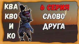 Kenshi - Ква Кво и Ко: Слово Друга I Парень с собакой (Часть 6)