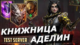 RAID: КНИЖНИЦА АДЕЛИН БЫСТРЫЙ ФАРМ АЛЬ-НАМЕ / ДВУЛИКИЙ СТРАЖ/ГОЛЕМ (ГАЙД ОБЗОР) |Chronicler Adelyn