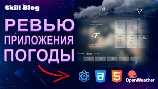 Разбор приложения погоды на React.js + OpenWeather Api