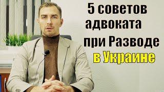  5 советов адвоката при разводе | Дмитрий Головко