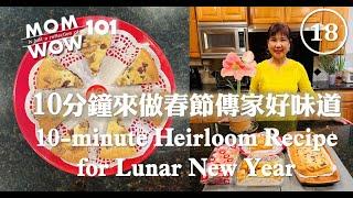 WOW MOM 101(18)10分鐘來做春節好味道. 10-minute Heirloom Recipe for Lunar New Year