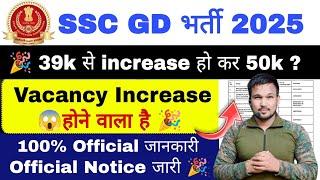 SSC GD 2025 Vacancy Increase होने वाली है SSC GD Exam Date 2025 SSC GD vacancy increase Notice 2024