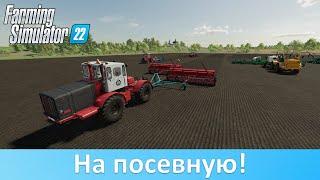 FS 22 - Обзор лучших модов сеялок из бывшего СССР