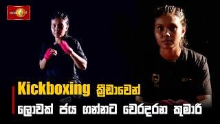 Kickboxing ක්‍රීඩාවෙන් ලොවක් ජය ගන්නට වෙරදරන කුමාරී | Nimesha kumari