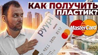 Как оформить банковскую карту заграницей? MasterCard для россиян в Дубае! Pyypl App Dubai