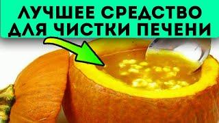 Печень очистится на раз-два! Просто возьми тыкву, мёд и...