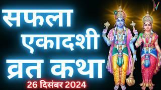 Ekadashi Vrat Katha | एकादशी व्रत कथा | Saphala Ekadashi Vrat Ki Katha | Saphala Ekadashi 2024