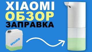 Xiaomi Mijia - Лучший автоматический дозатор для мыла? (Быстрый обзор)