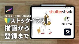 ストックイラスト【描画から登録まで】PIXTA、Adobe Stock、shutter Stock