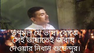 তৃণমূল যে ভাষা বোঝে সেই ভাষাতেই জবাব দেওয়ার কথা বললেন শুভেন্দু।we want justice.