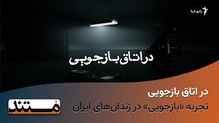 در اتاق بازجویی