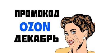 ПРОМОКОДЫ ДЛЯ ОЗОН ДЕКАБРЬ 2021  Как получить 300 бонусных баллов на Озон  ПРОМОКОД ОЗОН