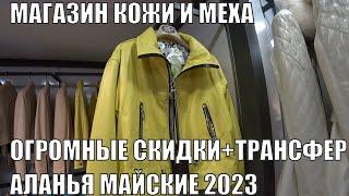 АЛАНЬЯ ОГРОМНЫЕ СКИДКИ НА КОЖУ И МЕХА КУРТКИ ШУБЫ ПАЛЬТО ДУБЛЕНКИ БЕСПЛАТНЫЙ ТРАНСФЕР ДЛЯ ВАС