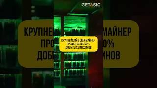 Крупнейший в США майнер продал более 50% добытых биткоинов  #криптовалюта #shorts