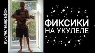 Фиксики обсерваторский укулеле марафон день 6-й #фиксики