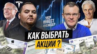 Как выбрать акции ? Вячеслав Голик, Олег Тиньков, Воррен Баффет, Дмитрий Карпиловский