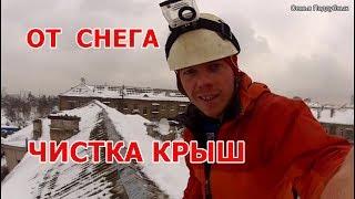 Чистка крыши от снега