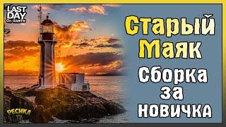 СТАРЫЙ МАЯК И МОРСКИЕ ЛОКАЦИИ! ПОЛНАЯ СБОРКА МАЯКА! - Last Day on Earth: Survival