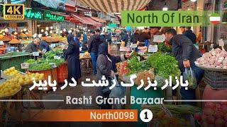 حال و هوای پاییزی بازار شهرداری رشت,گیلان [4k] شمال ایران - Rasht Grand Bazaar,Gilan, north of Iran