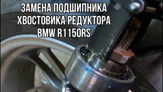 Замена подшипника хвостовика редуктора BMW R1150RS, регулировка зазора шестерён