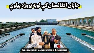 جاپان افغانستان کې لويه پروژه پيلوې| Japan launches major project in Afghanistan