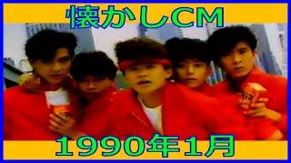 【懐かしCM】1990年1月 各種詰め合わせ