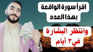 اقرأ سورة الواقعة بهذا العدد وستصبح من الأغنياء والأثرياء خلال 3 أيام بإذن الله