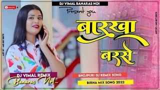 Dj Vimal Banaras  #Vairl_Dj_Song Barkha Barse Chahe Bum Barse Birha Style Mix Dj Vimal Bnaras