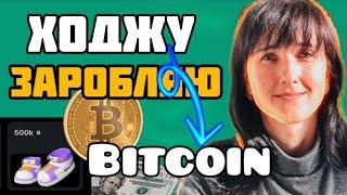 Ходжу і Заробляю Біткоїн. Як Заробити Bitcoin в Інтернеті Без Вложень. Заробіток на ходьбі sMiles