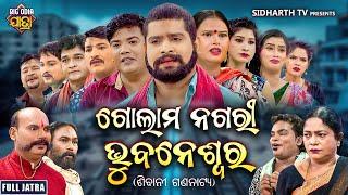 FULL JATRA - GOLAM NAGARI BHUBANESWAR - SUPERHIT JATRA - ଗୋଲମ ନଗରୀ ଭୁବନେଶ୍ବର | ଶିବାନୀ ଗଣନାଟ୍ୟ