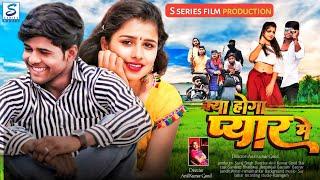 Bhojpuri Full Romantic Movie -क्या होगा प्यार मे  -Sandeep Bhardwaj,Gaurav Pandit Deepanjali -2024