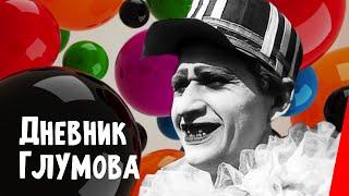 Дневник Глумова / Glumov's Diary (1923) фильм смотреть онлайн