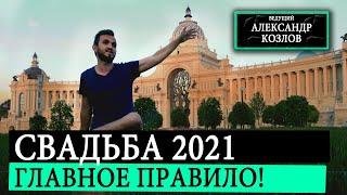 Свадьба 2021 / Главное Правило Классной Свадьбы (Свадьба Без Цензуры)