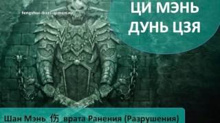 #62 Шан Мэнь, 伤, врата Ранения (Разрушения) l Ци Мэнь Дунь Цзя