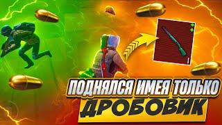 ПОДНЯЛСЯ ИМЕЯ ТОЛЬКО ДРОБОВИКВ МЕТРО РОЯЛЬЧЕЛЛЕНДЖ#pubg #pubgmobile #metroroyale