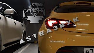 АстраЗвук часть 1 *Opel Astra J GTC АВТОЗВУК*